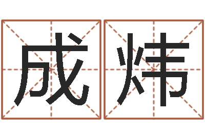 孙成炜天命偶-在线给名字打分