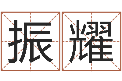 陈振耀法定结婚年龄-在线算命八字