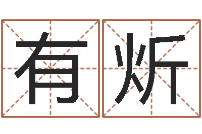 周有炘免费四柱预测-取名线预测