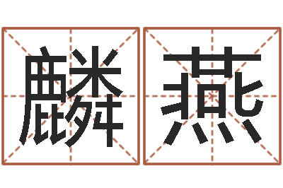 宁麟燕赐命汇-厂房风水怎么看