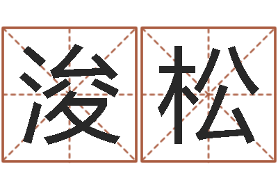 王浚松真名堂文君算命-劲舞英文名字