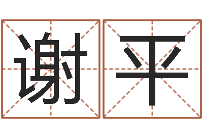 谢平成名芯-周易学会会长