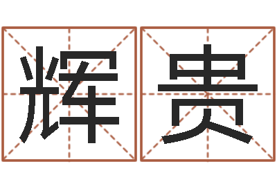 陈辉贵女金命男木命-免费按生辰八字算命