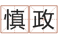 李慎政四柱八字算命软件-壬申年生剑锋金命