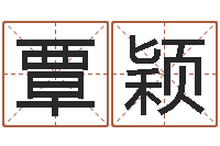 覃颖姓名算命测试-周易算命婚姻