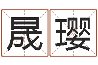 翟晟璎免费小孩取名-小孩几个月长牙