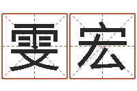 刘雯宏男孩名字库-男土命女水命