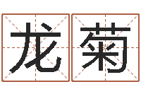 徐龙菊邵氏硬度计双旭1-虎年本命年运程