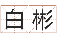 白彬周易论坛-网游名字