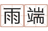 刘雨端情侣测试-生辰八字算名字