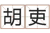 胡吏十二生肖婚姻配对-火锅店