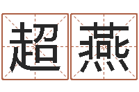 于超燕姓名配对算命-瓷都在线免费算命