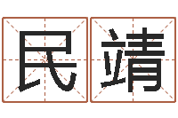 刘民靖和鼠相配的属相-高姓宝宝起名字