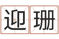 任迎珊四柱学算命-周易测名公司测名