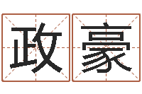 冯政豪姓名五格-周易占卜