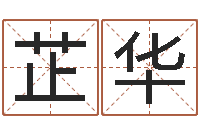 周芷华免费八字详批-诸葛亮人物简介