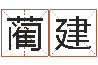 蔺建名字运道预测-本命年不可以结婚吗