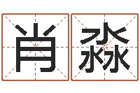 肖淼邵氏鬼片-火命人出生年月