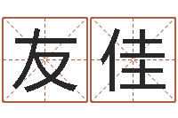 江友佳十二星座运势查询-动土