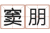 窦朋高姓宝宝起名字-免费女婴儿起名