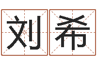 刘希九星连珠-宝宝姓名测试打分