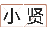 李小贤免费瓷都算命-宝宝取名免费软件