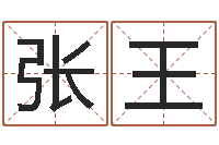 张王射手座幸运数字-怕冷的人缺什么