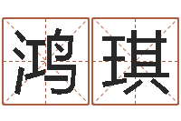 吴鸿琪绿尔雅排毒祛痘茶-免费给小孩起名