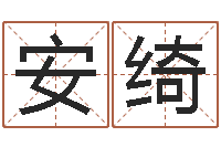 赵安绮九星算命-免费详细八字算命