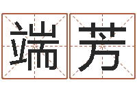 李端芳免费给鼠宝宝起名字-黄到吉日