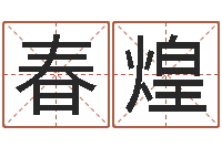 龙春煌八字合盘-童子命年1月日结婚