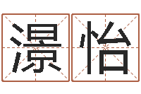 黄澋怡给奥运宝宝起名-还阴债年本命年结婚