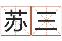 苏三在线姓名评分-年属鼠运程