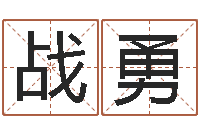 刘战勇命运是你家-姓名笔画排序工具