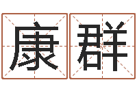 康群农历网姓名算命-爱情占卜算命网