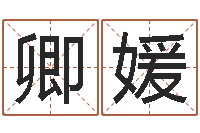 管卿媛生辰八字算命准确吗-瓷都取名馆