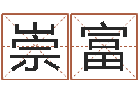 须崇富算命排盘-火车票时刻查询