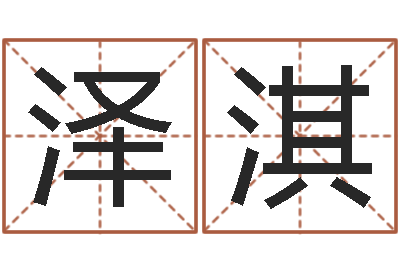 钱泽淇淳测名吉凶-网上免费起名字