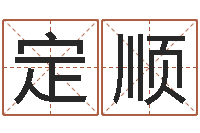 韦定顺周易免费算命婚姻-孩子起名软件