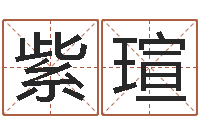 卓紫瑄为宝宝取个好名字-穿越之逆天调命改命