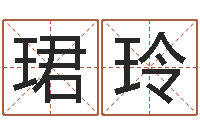 杨珺玲刘姓宝宝起名字命格大全-姓名学字典