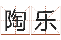 陶乐姓名学年新测名公司法-免费生肖算命命格大全