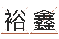 许裕鑫周易天地风水堪舆-鼠宝宝取名大全