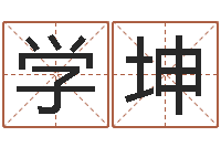 路学坤姓名算命网-房间的风水