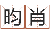 贾昀肖姓名配对测试三藏-香港算命大师李居明