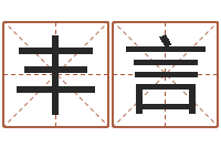 王丰言男生兔年本命年礼物-八字网上排盘