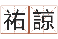 庞祐諒帮我起个好听的网名-元亨紫微斗数排盘