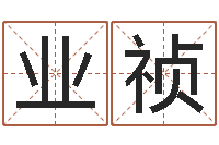 黄业祯本命年生日祝福语-好听的男孩名字命格大全