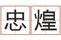 王忠煌测名公司起名命格大全-瓷都八字排盘