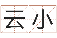 唐云小徐姓鼠年女宝宝取名-免费测喜用神